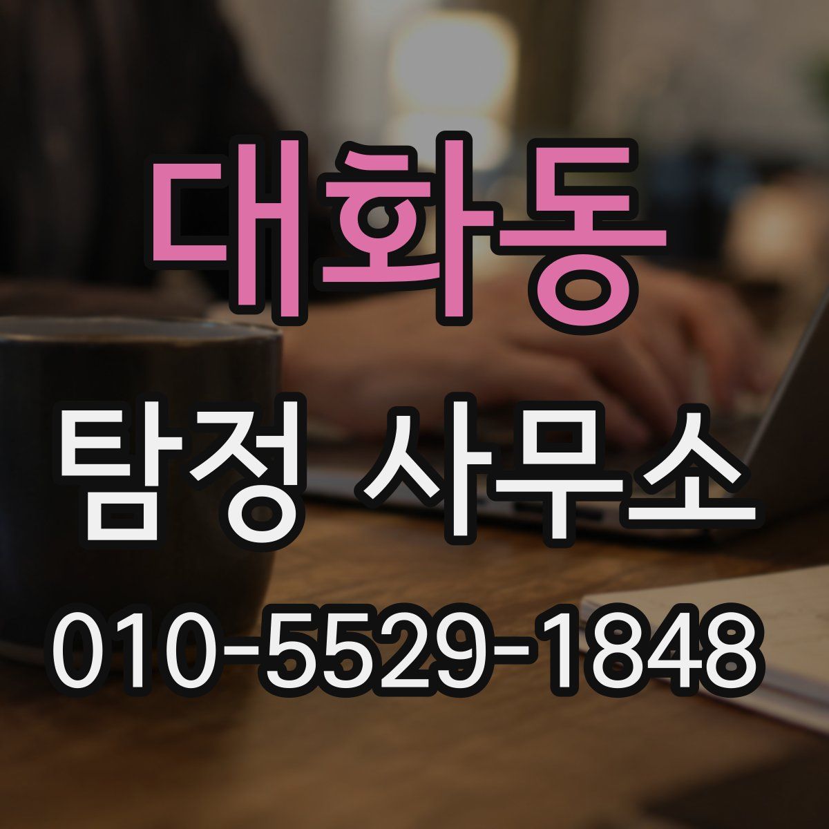 대화동 탐정 사무소