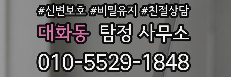 대화동 탐정 사무소