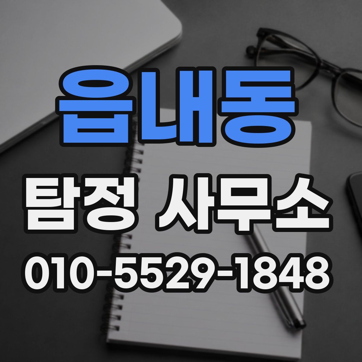 읍내동 탐정 사무소