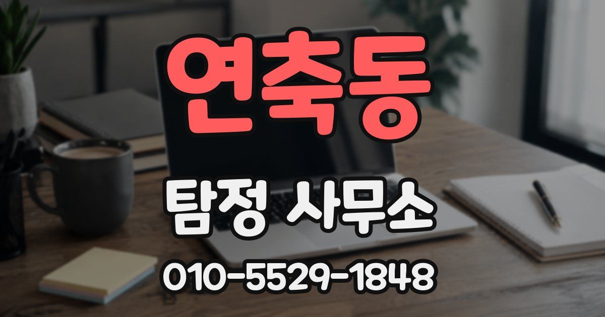 연축동 탐정 사무소