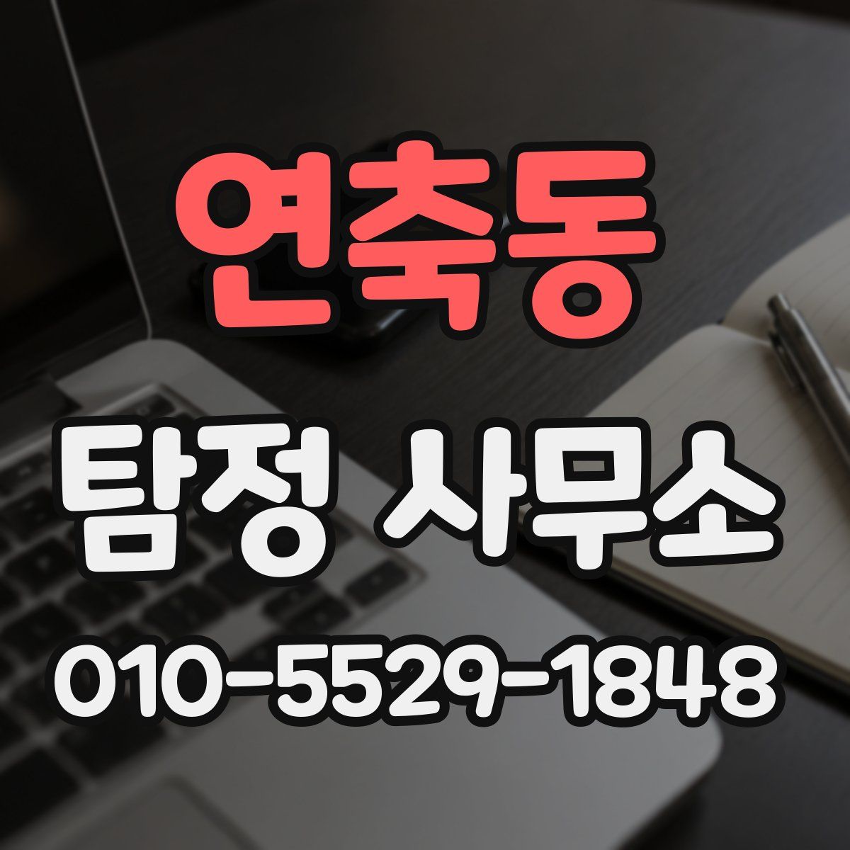 연축동 탐정 사무소