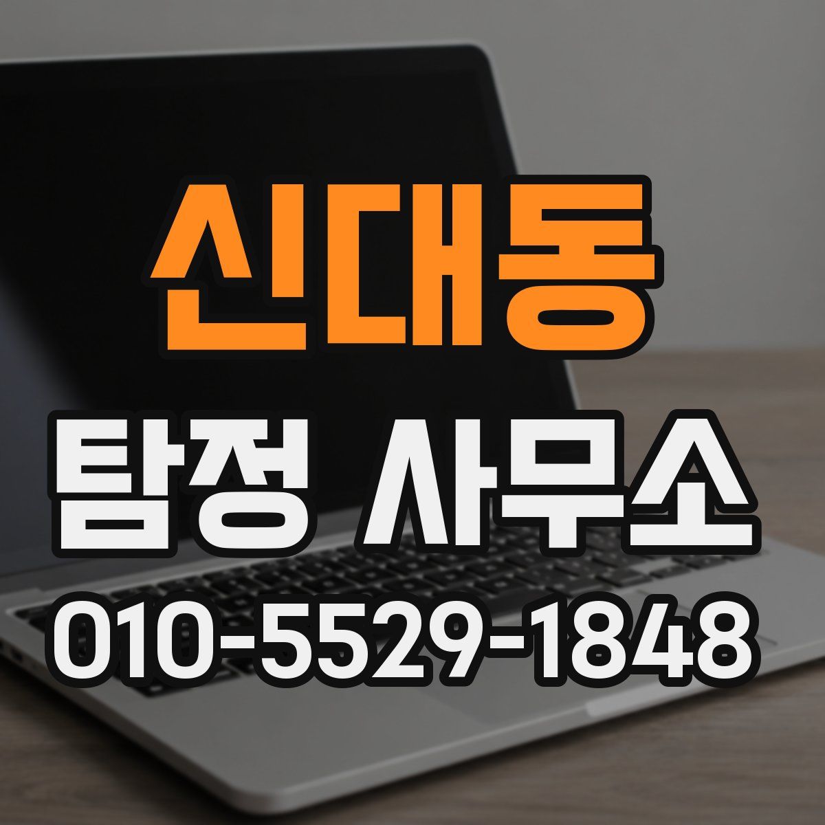 신대동 탐정 사무소