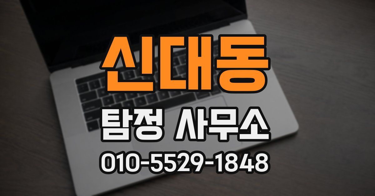 신대동 탐정 사무소