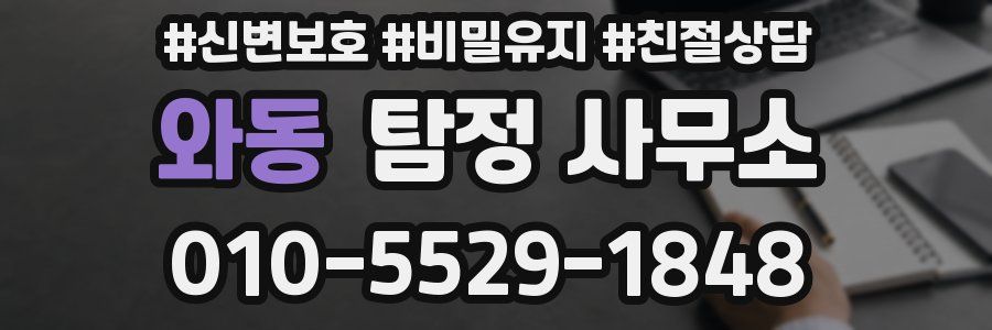 와동 탐정 사무소