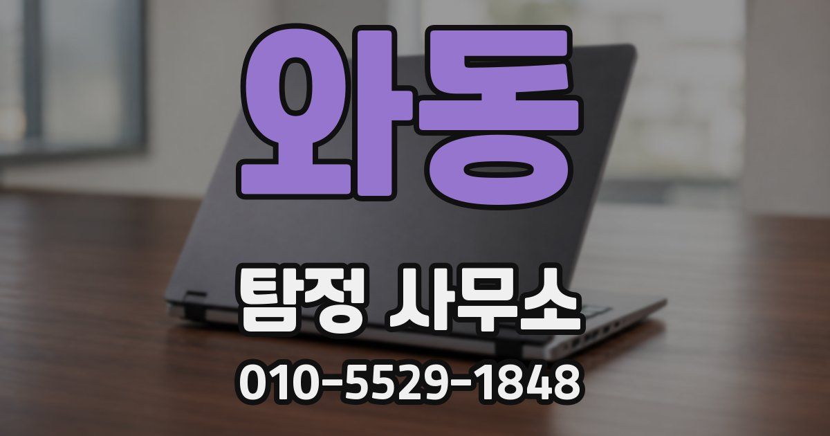 와동 탐정 사무소
