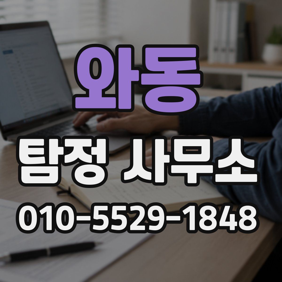 와동 탐정 사무소