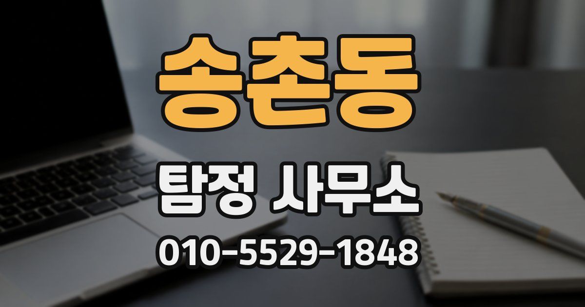 송촌동 탐정 사무소