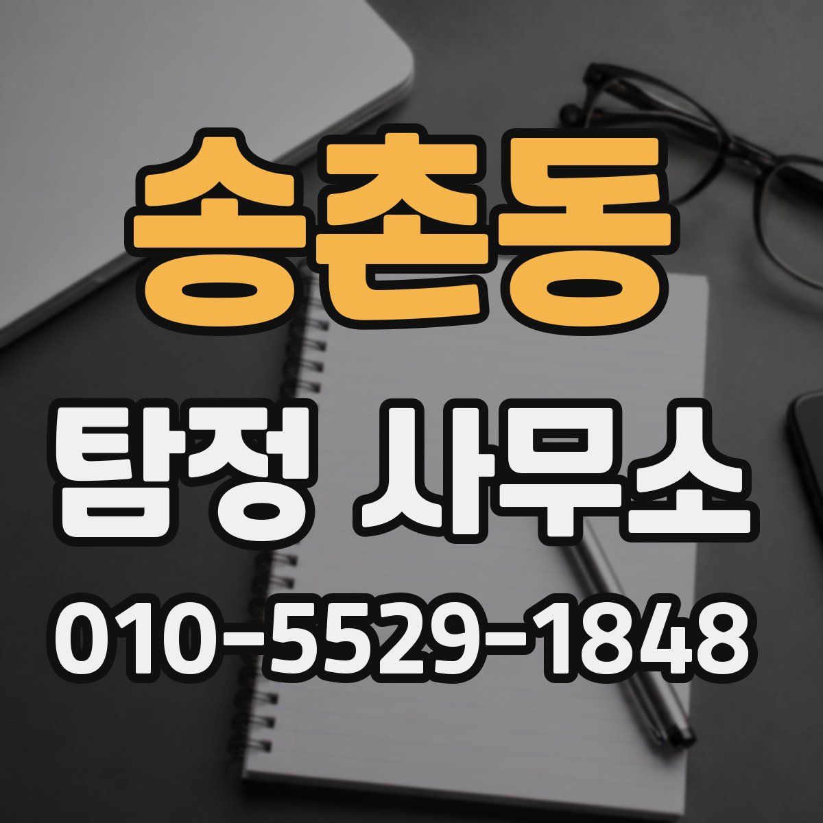 송촌동 탐정 사무소