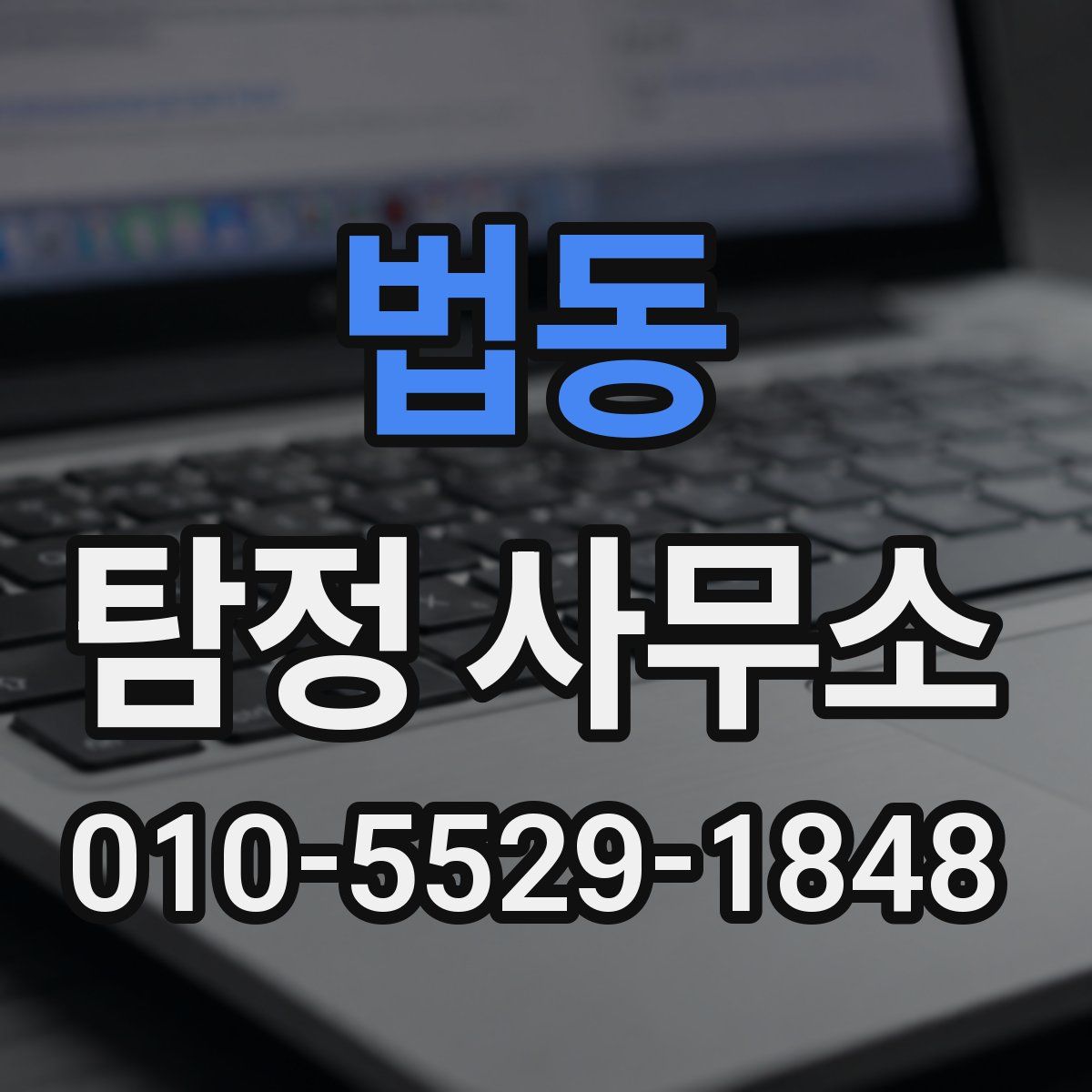 법동 탐정 사무소