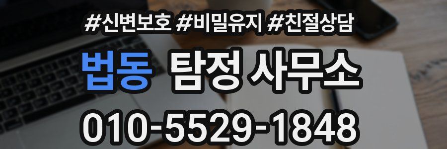 법동 탐정 사무소