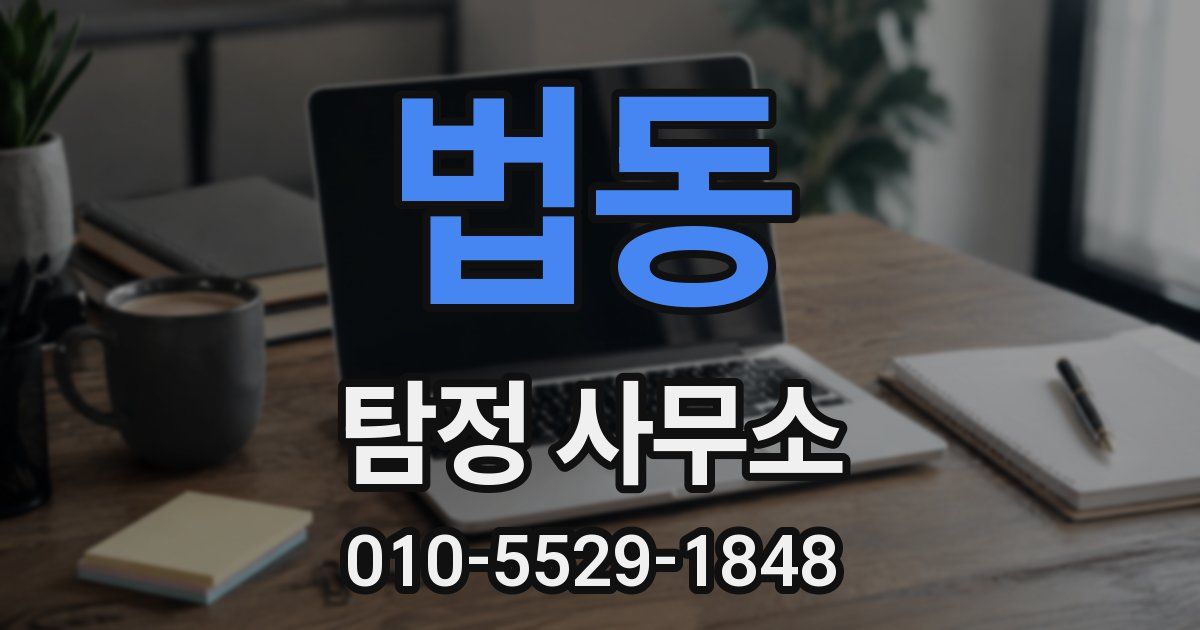 법동 탐정 사무소