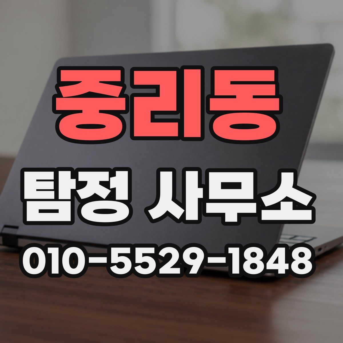 중리동 탐정 사무소
