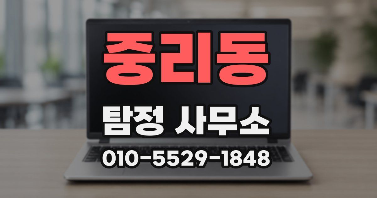 중리동 탐정 사무소