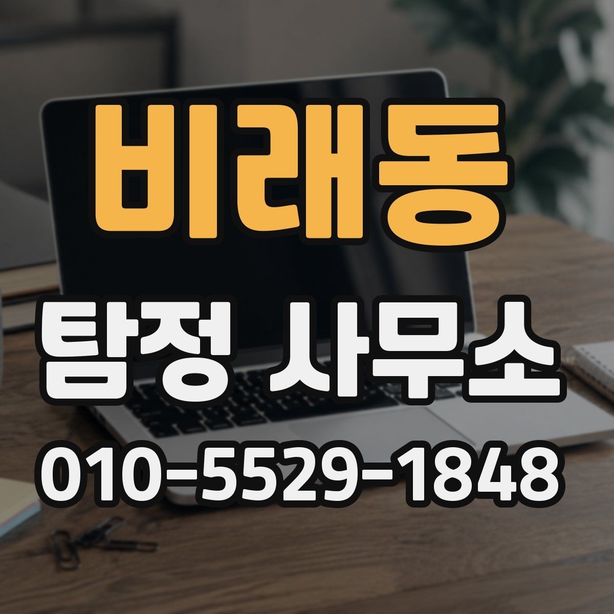 비래동 탐정 사무소 선택 시 예상 비용 점검