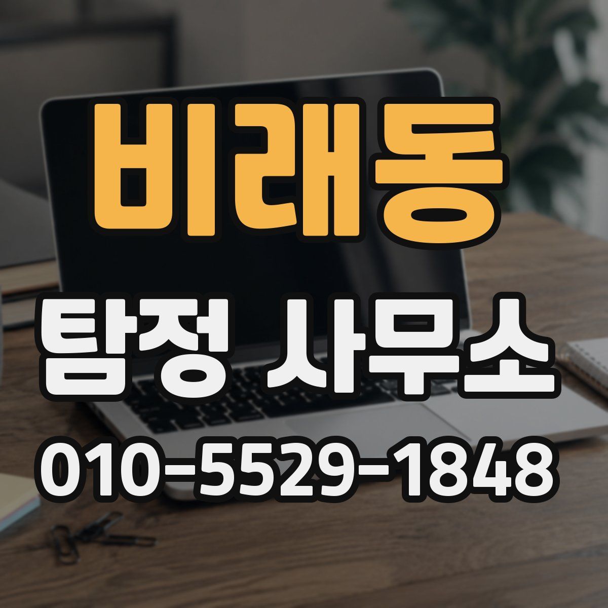 비래동 탐정 사무소