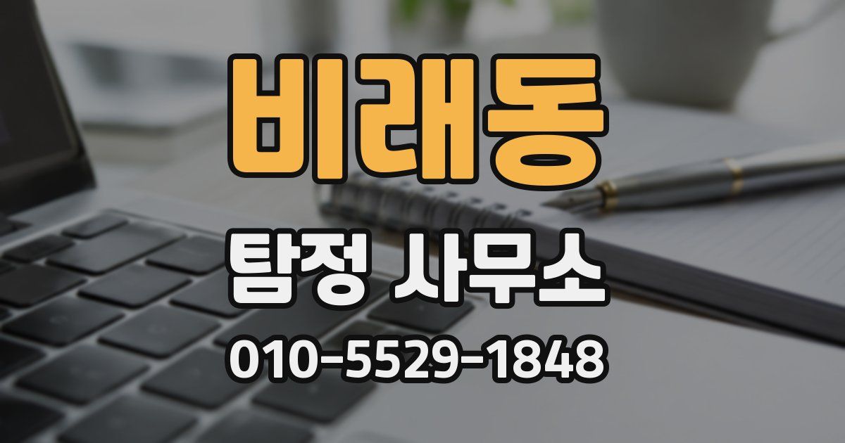 비래동 탐정 사무소