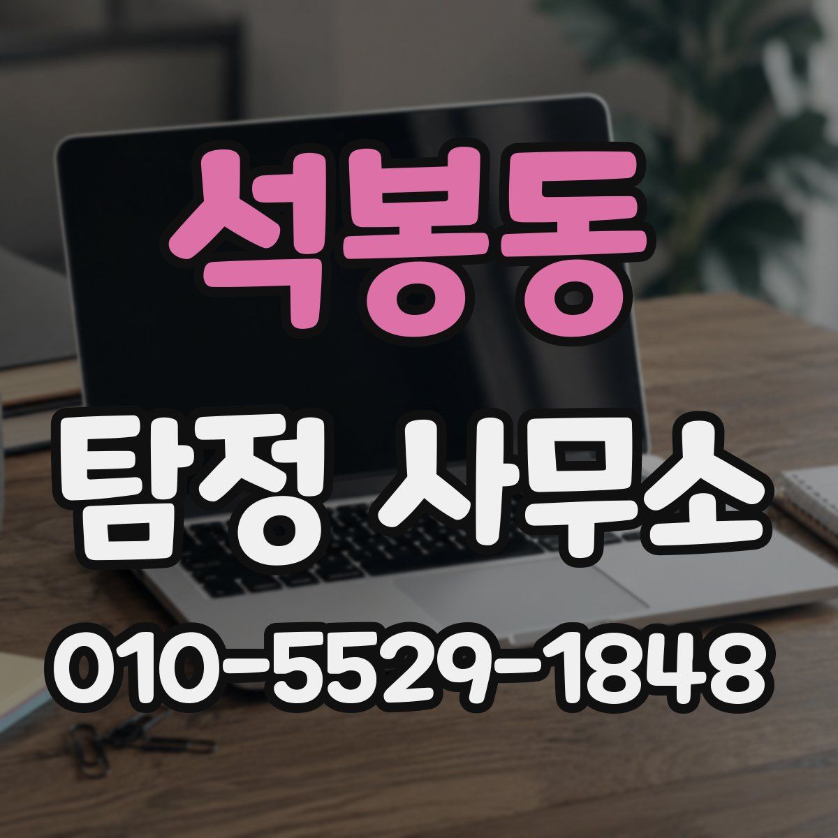석봉동 탐정 사무소