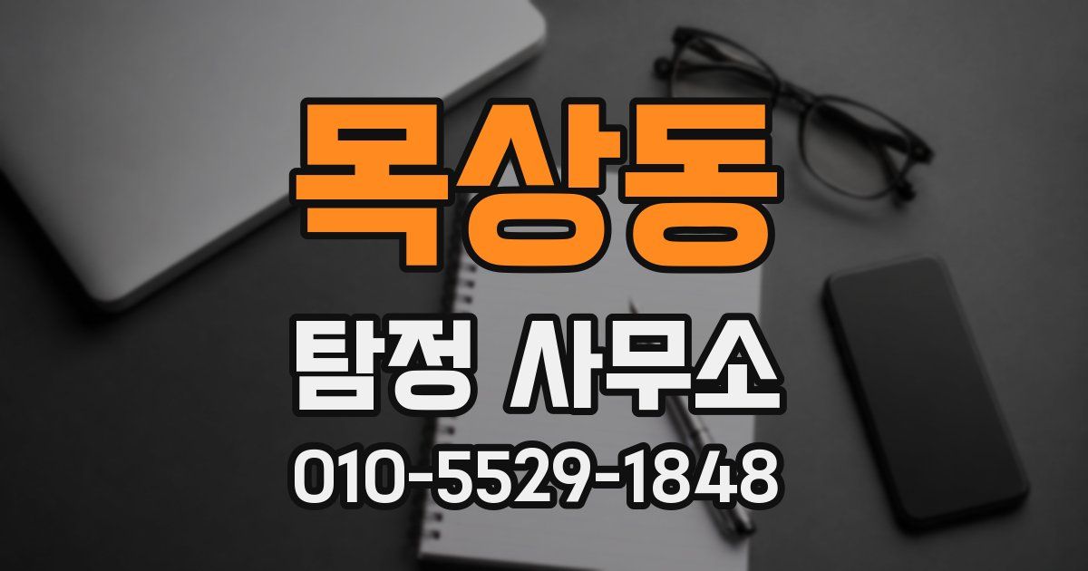목상동 탐정 사무소