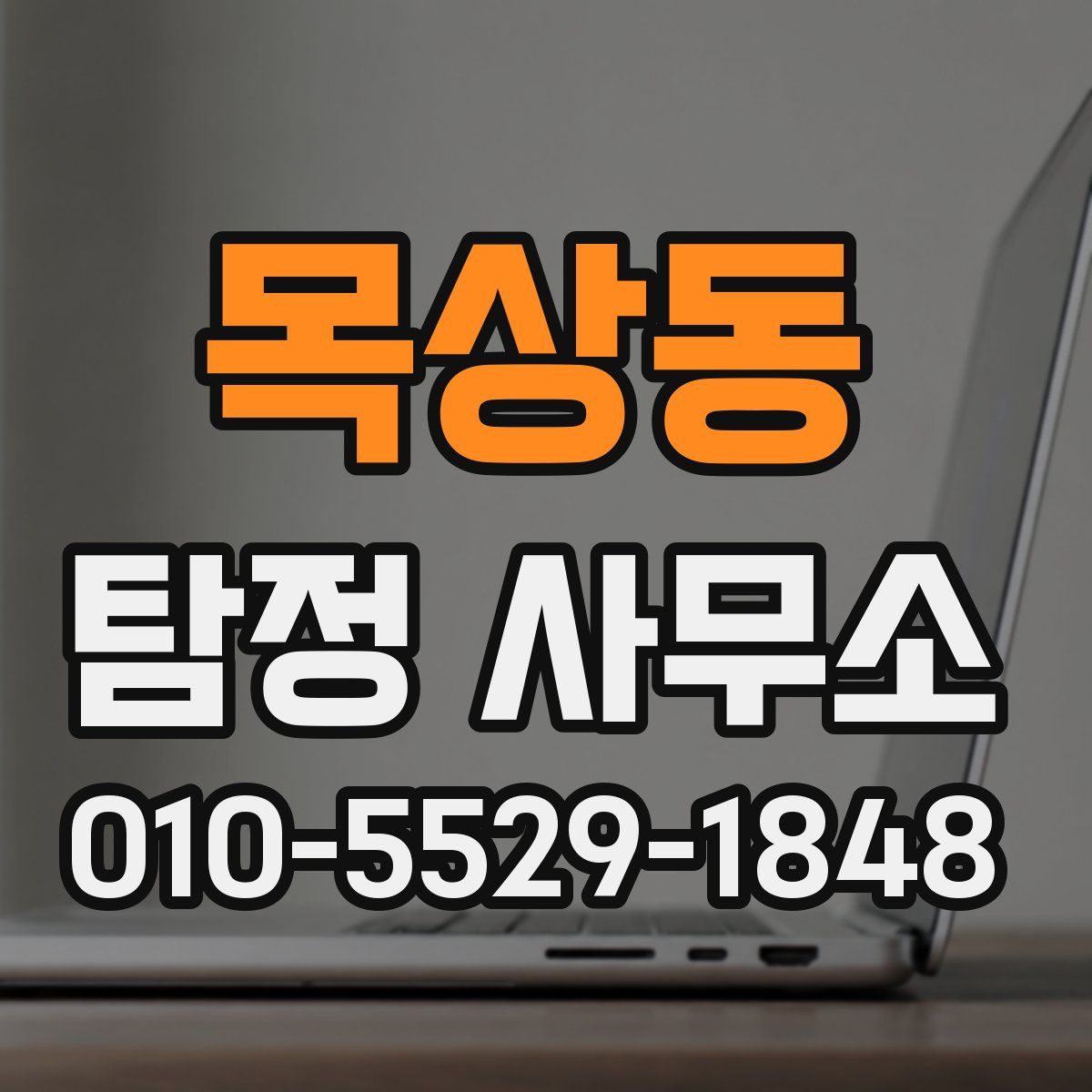 목상동 탐정 사무소
