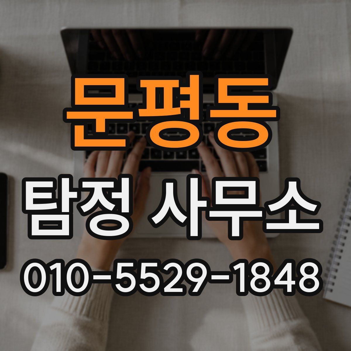 문평동 탐정 사무소