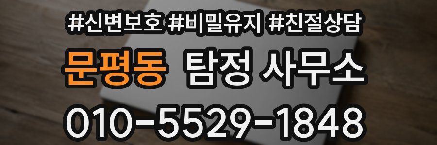 문평동 탐정 사무소