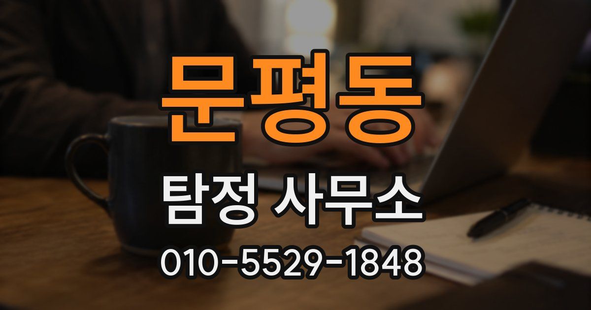 문평동 탐정 사무소
