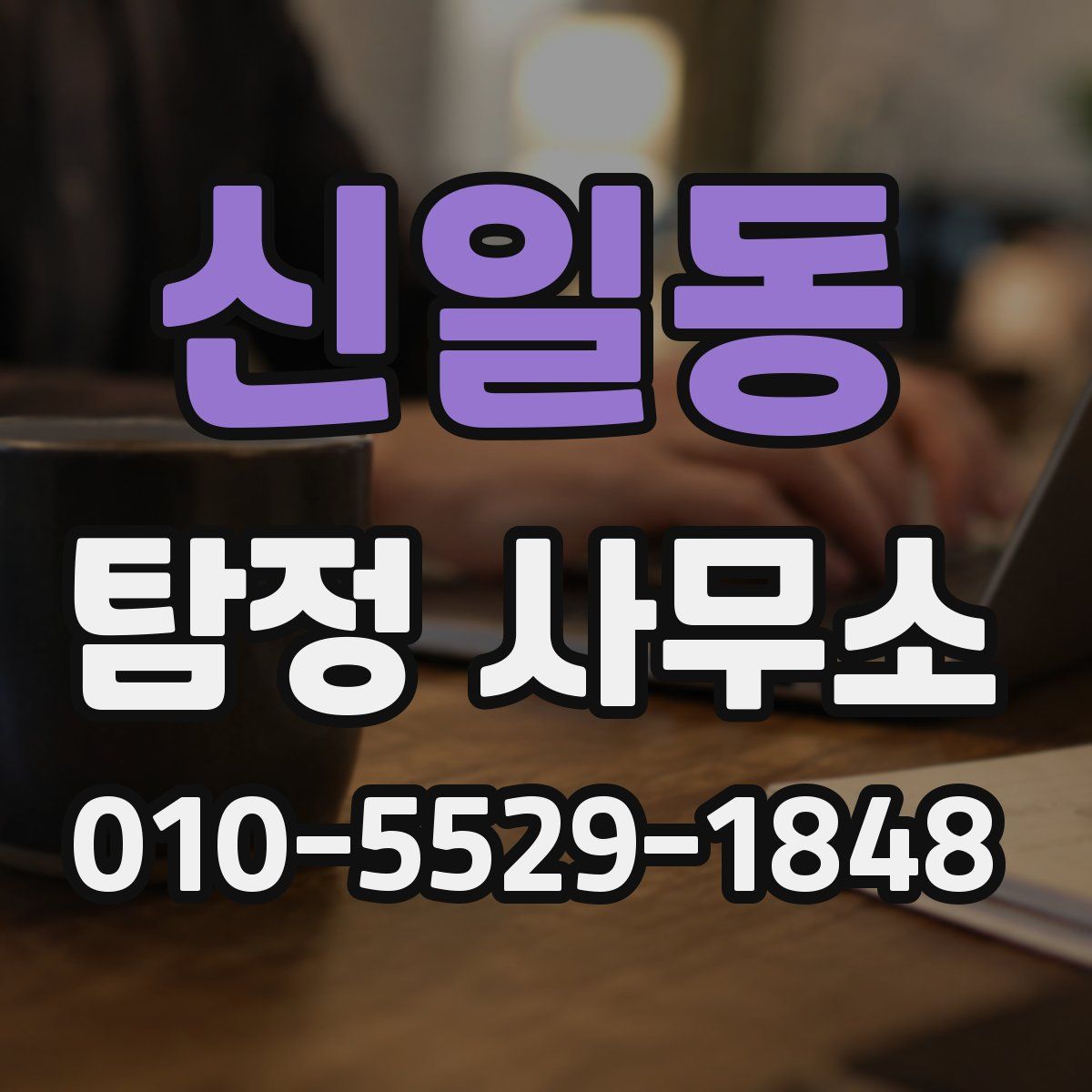신일동 탐정 사무소