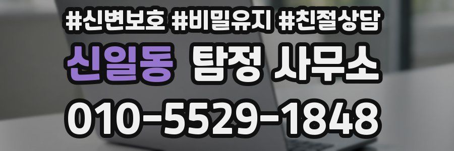 신일동 탐정 사무소