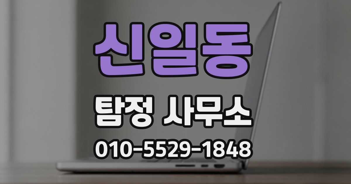 신일동 탐정 사무소