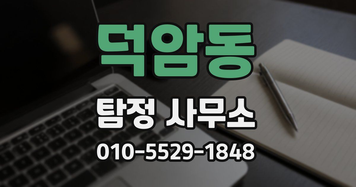 덕암동 탐정 사무소