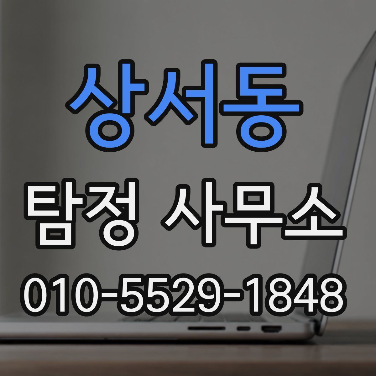 상서동 탐정 사무소