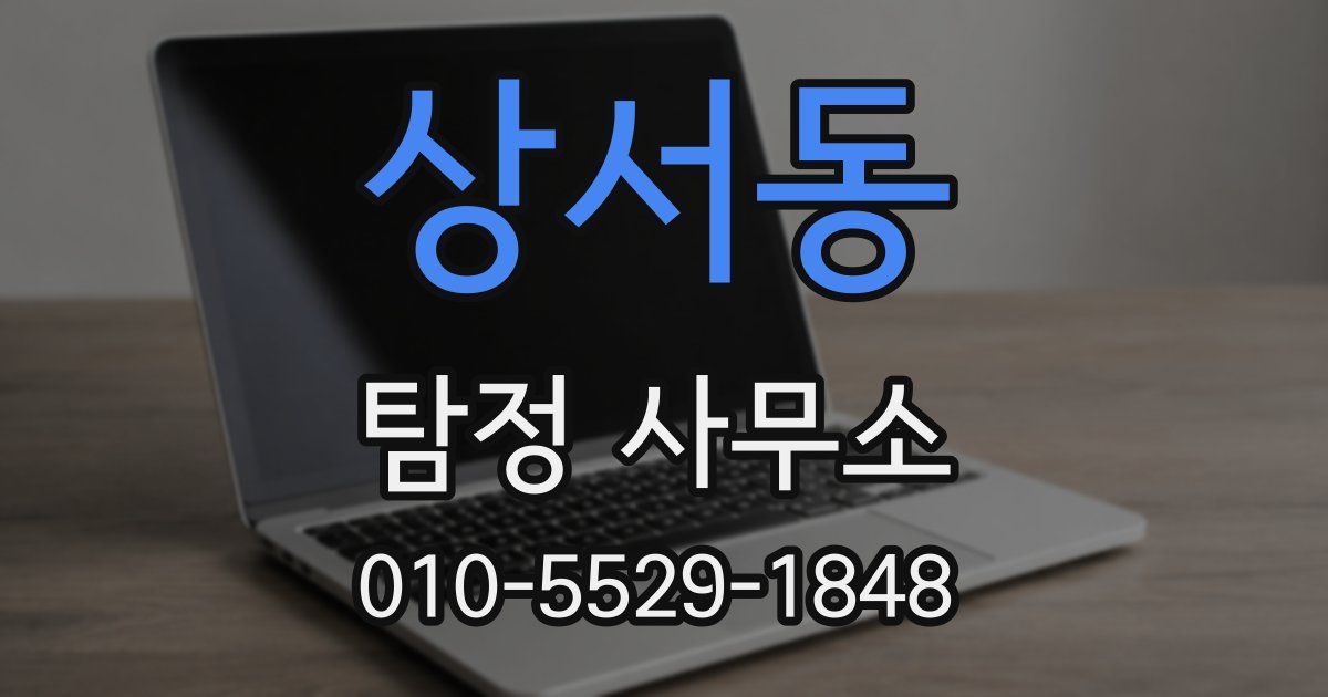 상서동 탐정 사무소
