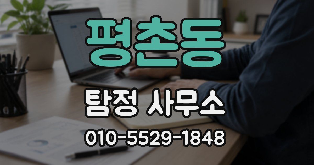 평촌동 탐정 사무소