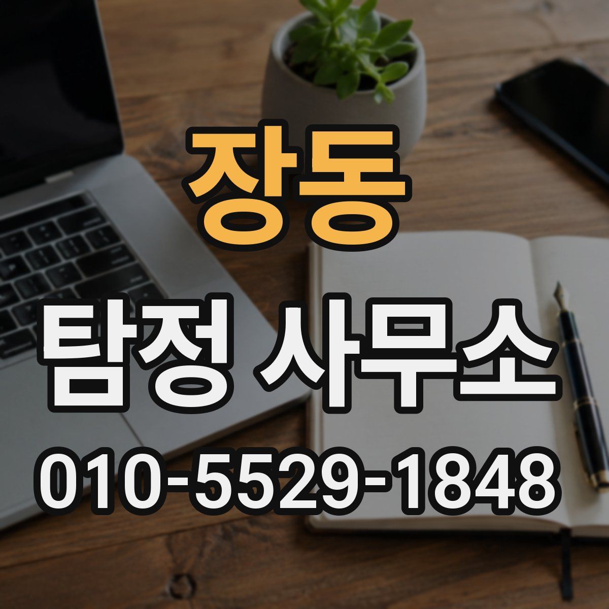 장동 탐정 사무소