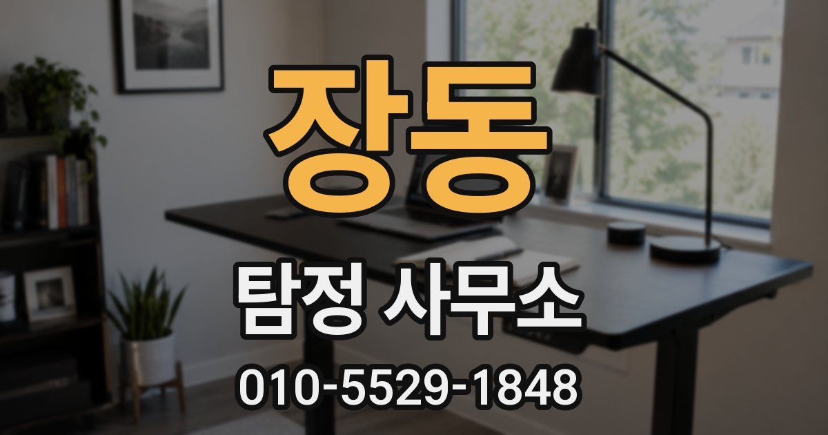 장동 탐정 사무소