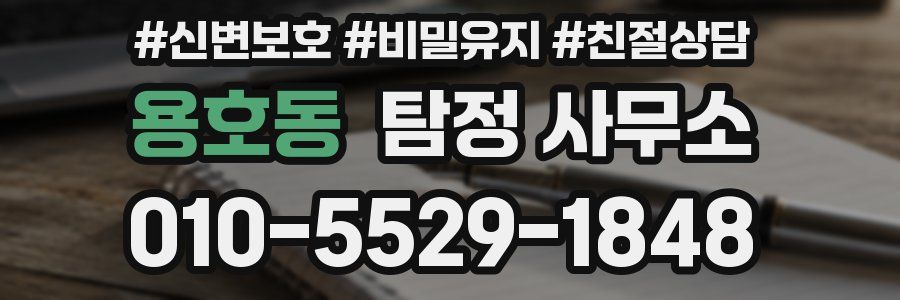 용호동 탐정 사무소
