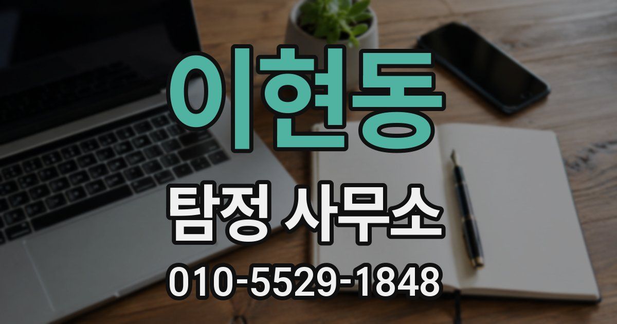 이현동 탐정 사무소