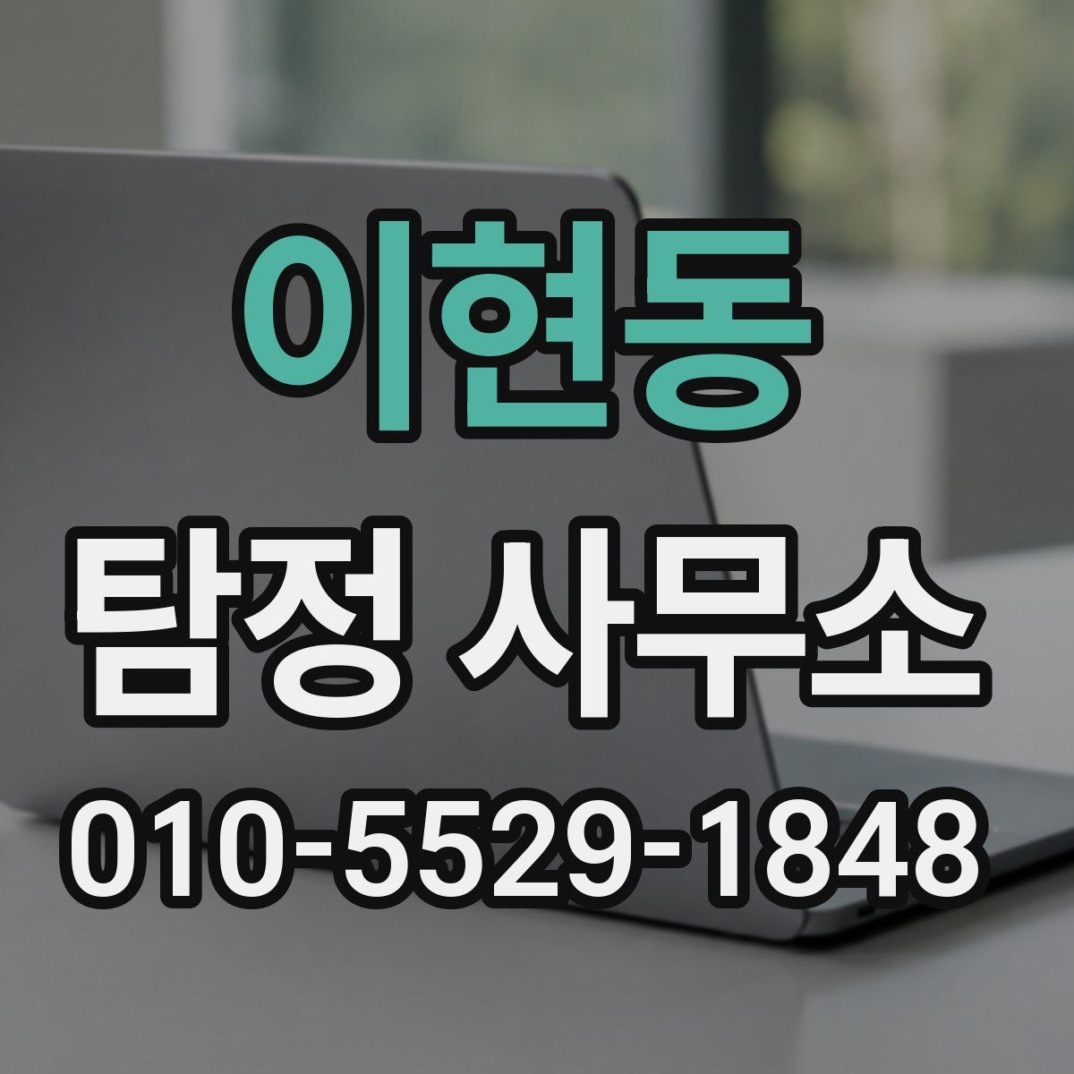 이현동 탐정 사무소