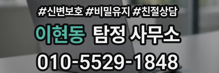 이현동 탐정 사무소
