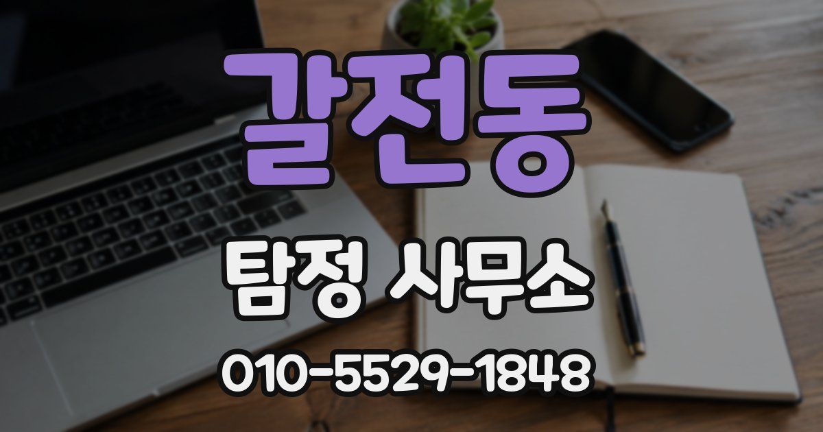 갈전동 탐정 사무소