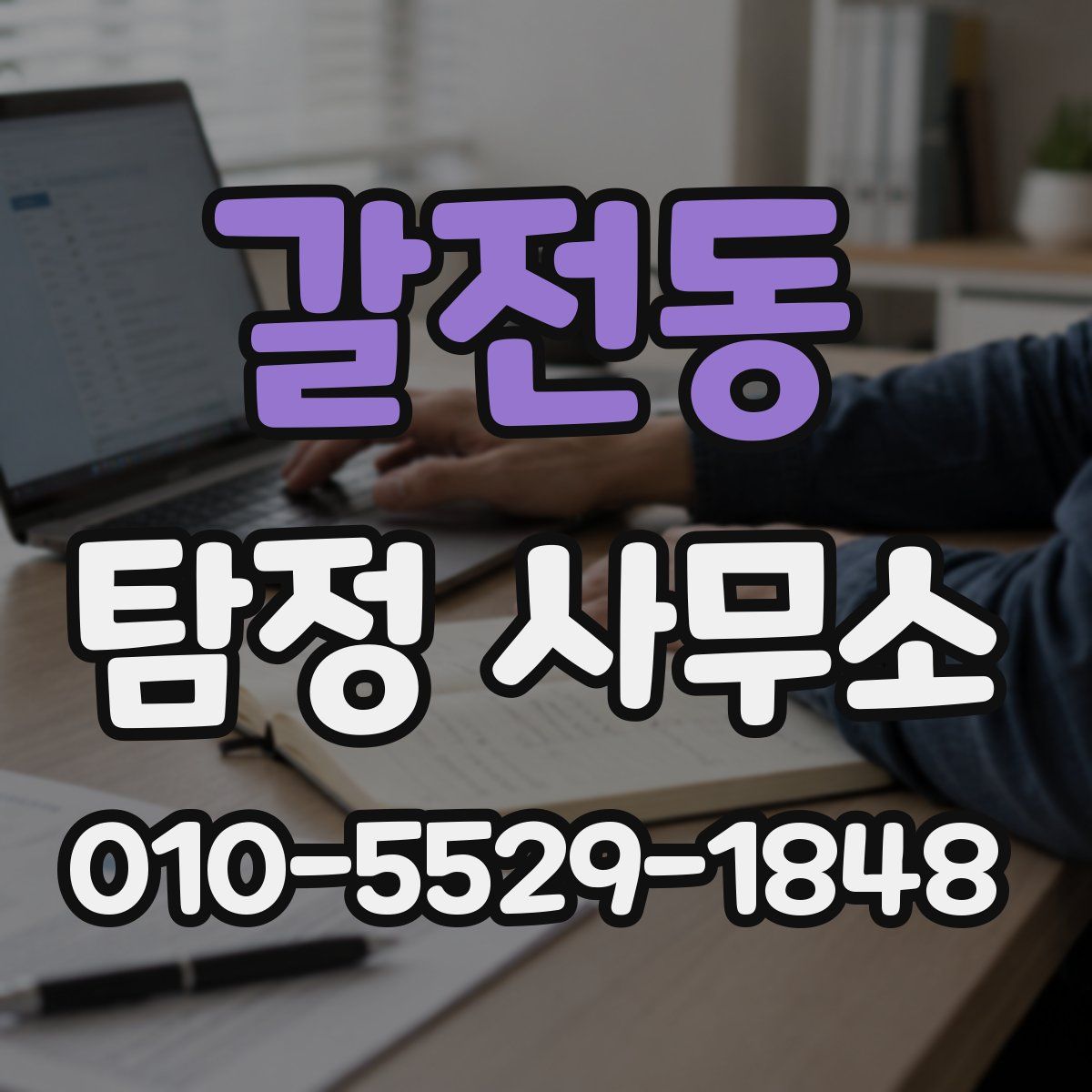 갈전동 탐정 사무소
