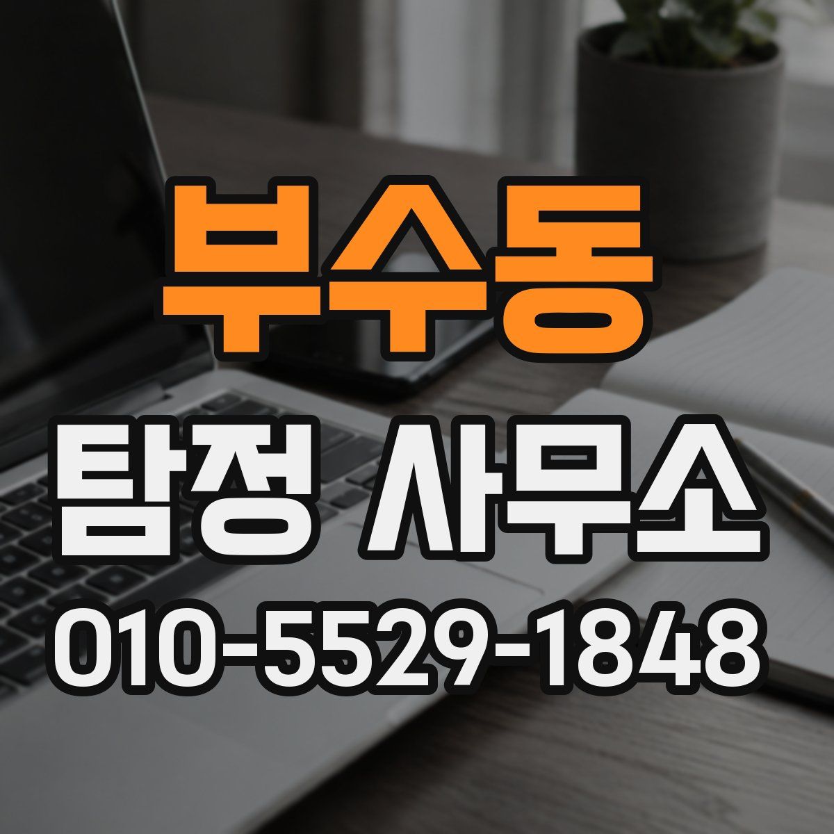 부수동 탐정 사무소