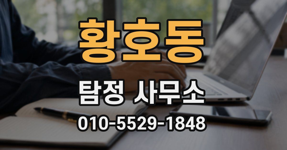 황호동 탐정 사무소