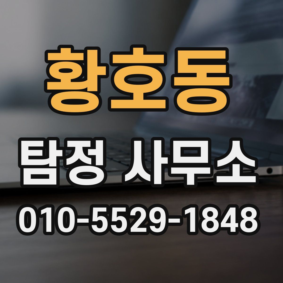 황호동 탐정 사무소
