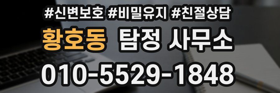 황호동 탐정 사무소
