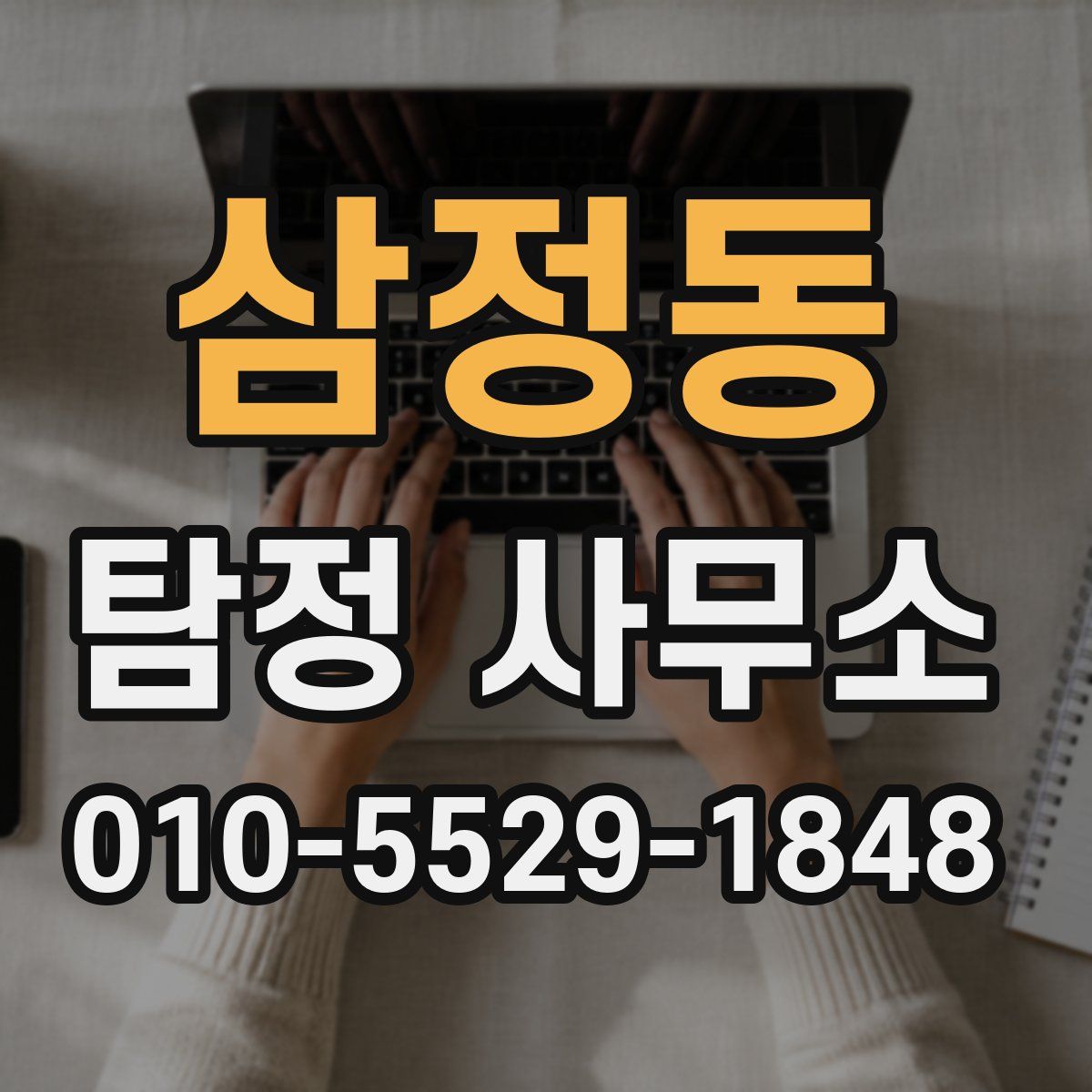삼정동 탐정 사무소