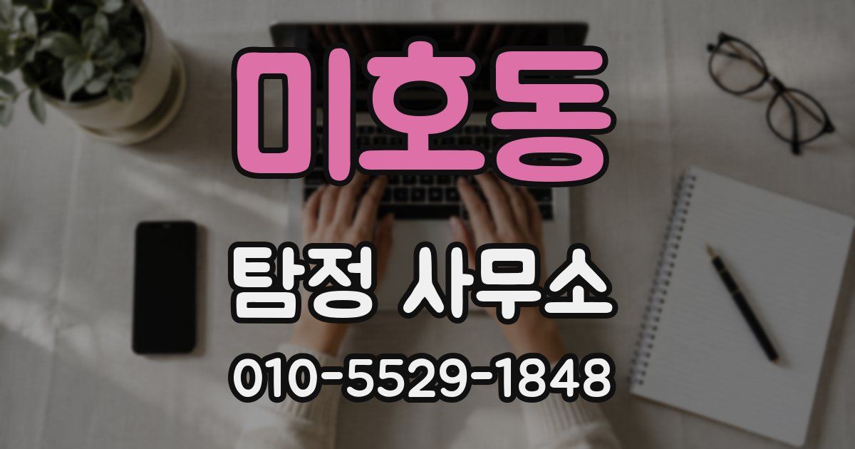 미호동 탐정 사무소