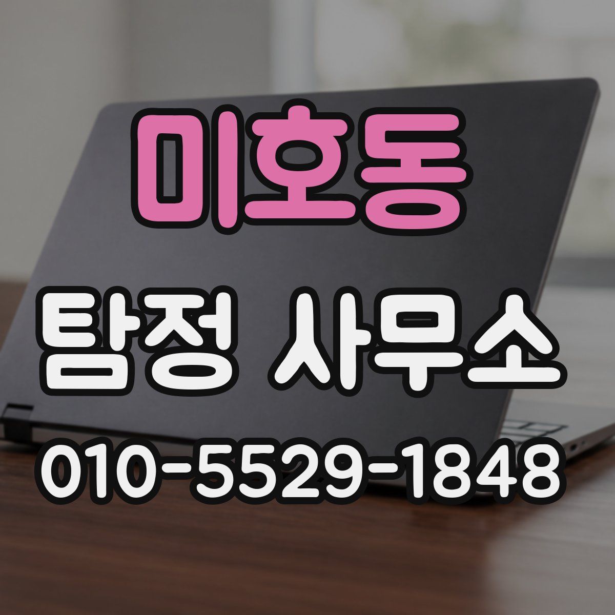미호동 탐정 사무소