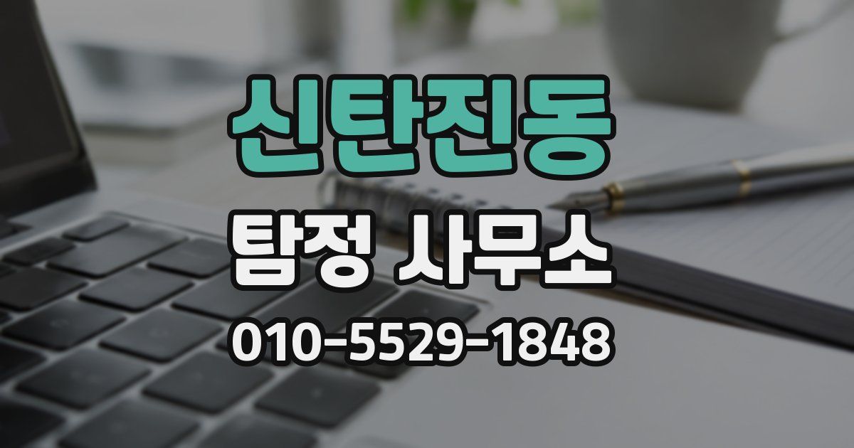 신탄진동 탐정 사무소