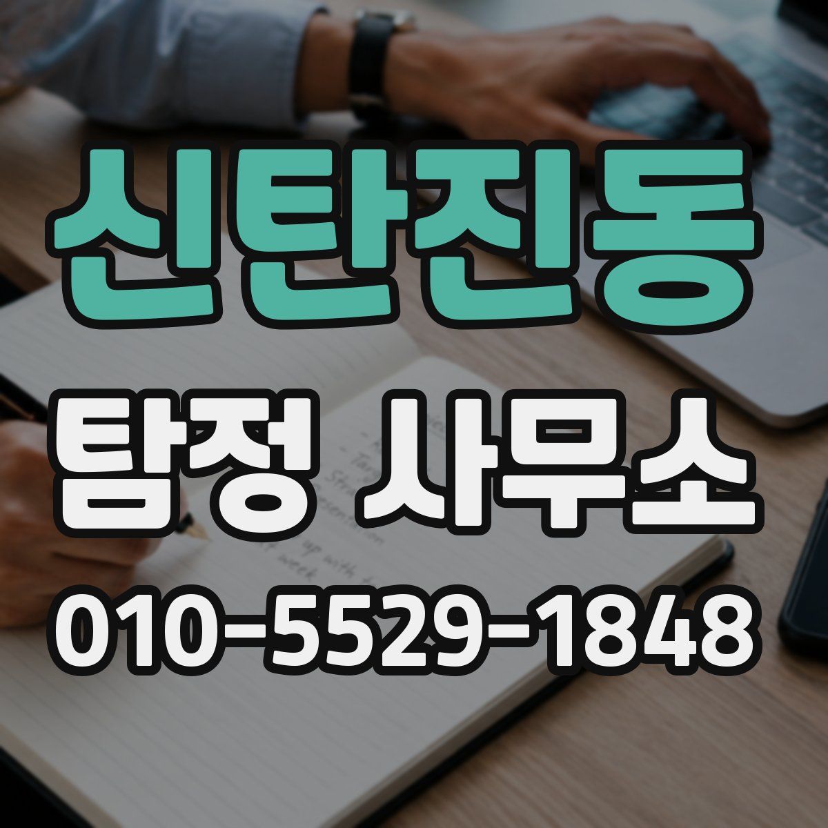 신탄진동 탐정 사무소